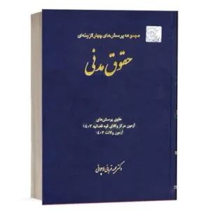 عکس کتاب تست حقوق مدنی قربانی (چتردانش) را مشاهده میکنید.