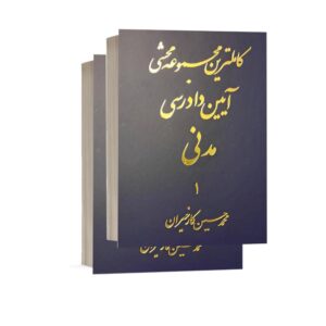کتاب کاملترین مجموعه محشی آیین دادرسی مدنی(دادبان) دوره دوجلدی نشر آریاداد | قیمت ویژه