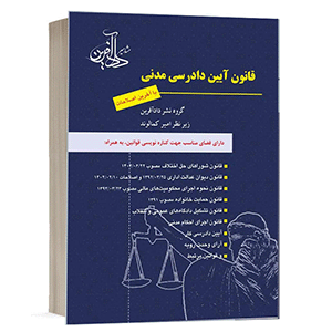 جلد کتاب قانون آیین دادرسی مدنی امیر کمالوند انتشارات مشاهیر دادآفرین