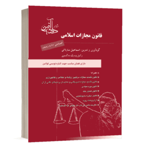 خرید کتاب قانون مجازات اسلامی اسماعیل ساوالانی | دادآفرین - کتاب حقوقی