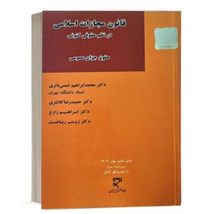 کتاب قانون مجازات اسلامی در نظم حقوقی کنونی نشر میزان
