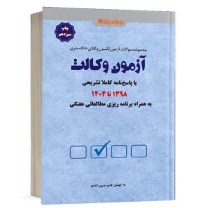 کتاب آزمون وکالت به همراه برنامه ریزی و جمع بندی(1398 تا 1404) نشر دوراندیشان