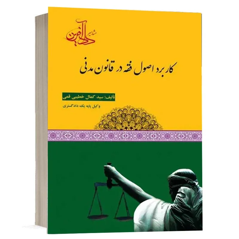 کتاب کاربرد اصول فقه در قانون مدنی سید کمال خطیبی قمی انتشارات دادآفرین ویژه خرید در سایت کتاب حقوقی