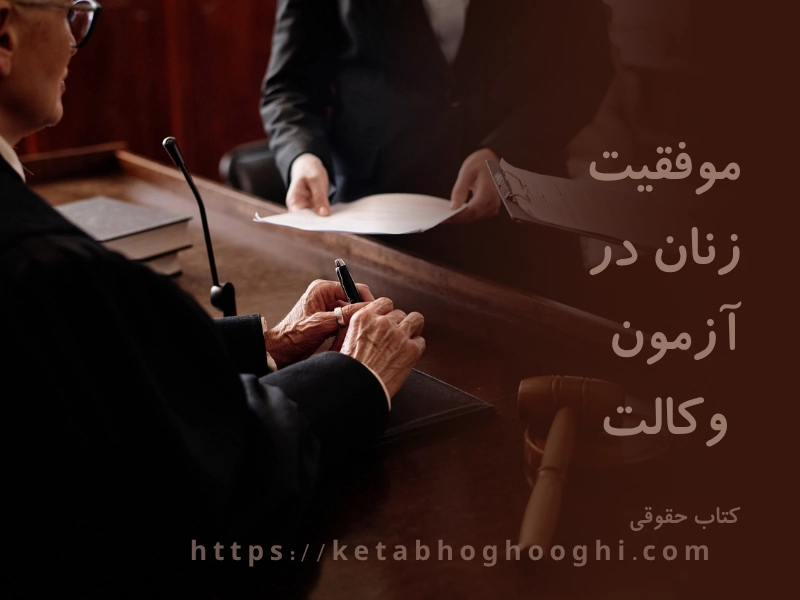 موفقیت زنان در آزمون وکالت 