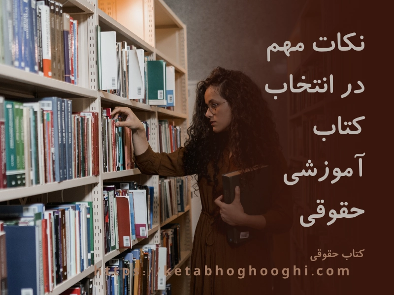 انتخاب کتاب آموزشی حقوقی