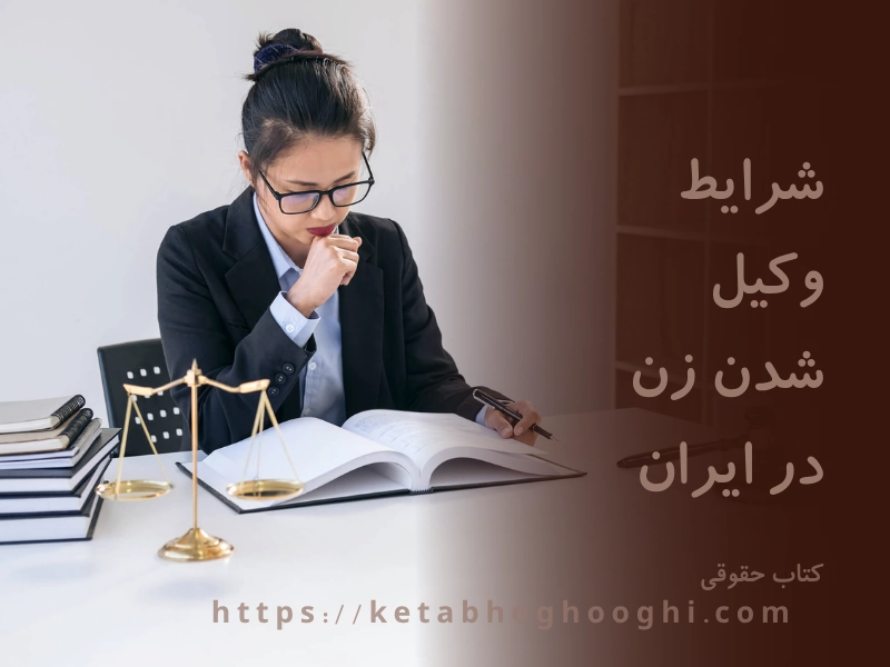 شرایط وکیل شدن زن در ایران
