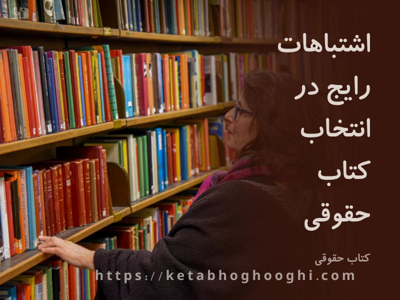اشتباهات رایج در انتخاب کتاب حقوقی