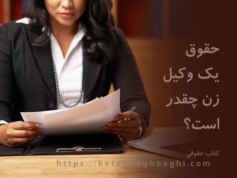 حقوق یک وکیل زن چقدر است؟