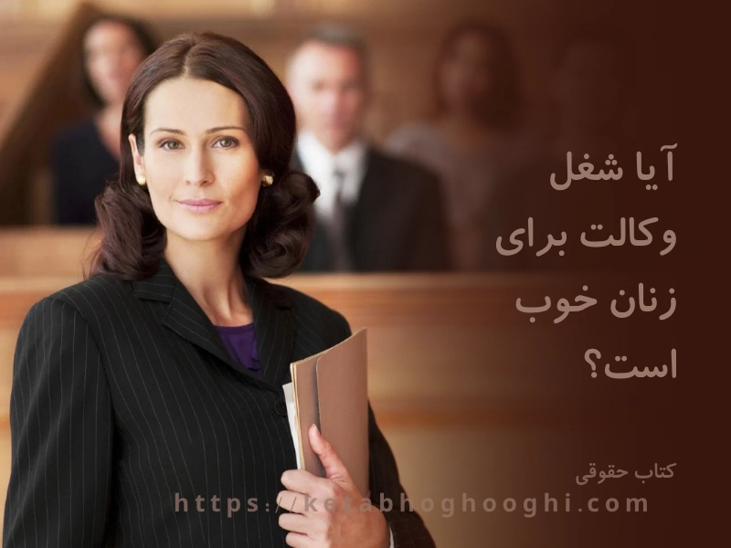 آیا شغل وکالت برای زنان خوب است؟