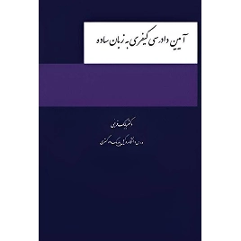 کتاب آیین دادرسی کیفری به زبان ساده نشر چتردانش