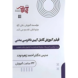 کتاب فیلم آموزش کامل آیین دادرسی مدنی نشر چتردانش