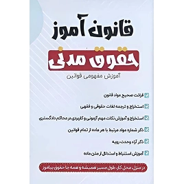 کتاب قانون آموز حقوق مدنی نشر چتردانش