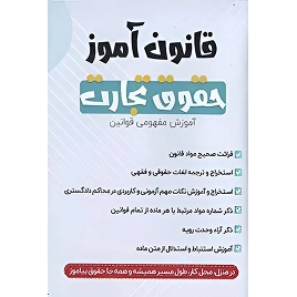 کتاب قانون آموز حقوق تجارت نشر چتردانش