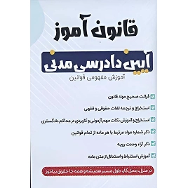 کتاب قانون آموز آیین دادرسی مدنی نشر چتردانش