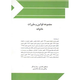 کتاب مجموعه قوانین و مقررات خانواده نشر چتردانش