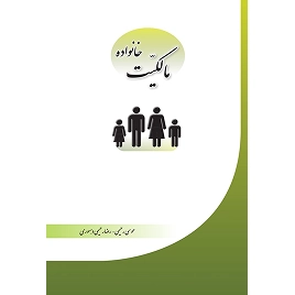 کتاب مالکیت خانواده نشر چتردانش