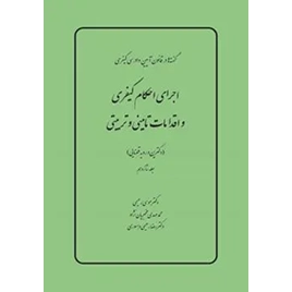 کتاب گفته ها در قانون آیین دادرسی کیفری، اجرای احکام کیفری و اقدامات تأمینی و تربیتی (دکترین و رویه قضایی) جلد شانزدهم نشر چتردانش