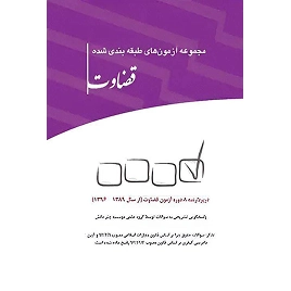 کتاب مجموعه آزمون های طبقه بندی شده قضاوت نشر چتردانش