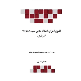 کتاب قانون اجرای احکام مدنی مصوب 1356 نموداری نشر چتردانش
