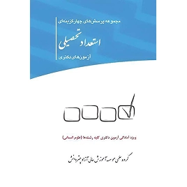 کتاب مجموعه پرسش های چهار گزینه ای استعداد تحصیلی آزمون های دکتری نشر چتردانش