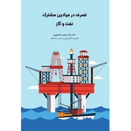 کتاب تصرف در میادین مشترک نفت و گاز نشر چتر دانش