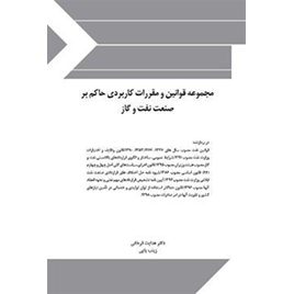 کتاب مجموعه قوانین و مقررات کاربردی حاکم بر صنعت نفت و گاز نشر چتردانش