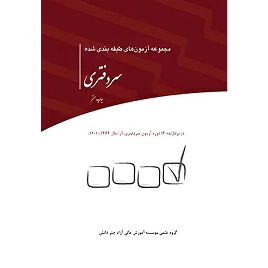 کتاب مجموعه آزمون های طبقه بندی شده سردفتری (چاپ 7) نشر چتردانش