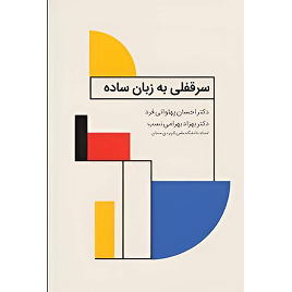 کتاب سر قفلی به زبان ساده نشر چتردانش