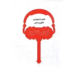 کتاب آوای قانون مدنی نشر چتردانش