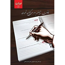 کتاب قانون آیین دادرسی کیفری تحریری مصوب 1392/12/4 نشر چتردانش