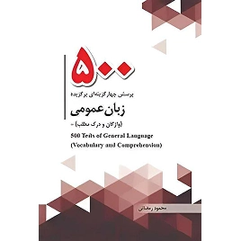 کتاب 500 پرسش چهار گزینه ای برگزیده زبان عمومی(واژگان و درک مطلب) نشر چتردانش