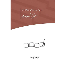 کتاب مجموعه پرسش های چهار گزینه ای حقوق تعهدات نشر چتردانش