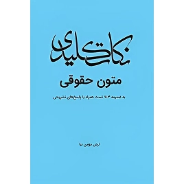 کتاب نکات کلیدی متون حقوقی نشر چتردانش
