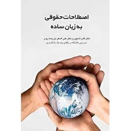 کتاب اصطلاحات کاربردی حقوقی به زبان ساده نشر چتردانش