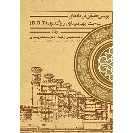 کتاب بررسی حقوقی قرارداد های ساخت، بهره برداری و واگذاری (B.O.T) نشر چتردانش