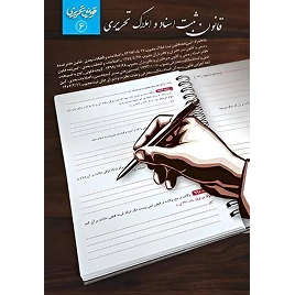 کتاب قانون ثبت اسناد و املاک تحریری نشر چتردانش