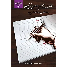 کتاب قانون آیین دادرسی مدنی تحریری نشر چتردانش