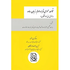 کتاب قواعد عمومی قرارداد ها به زبان ساده (حقوق مدنی 3 دانشگاهی) نشر چتردانش