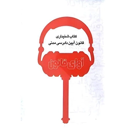 کتاب آوای قانون آیین دادرسی مدنی نشر چتردانش