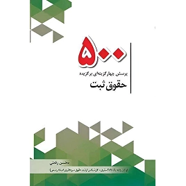 کتاب 500 پرسش چهار گزینه ای برگزیده حقوق ثبت نشر چتردانش