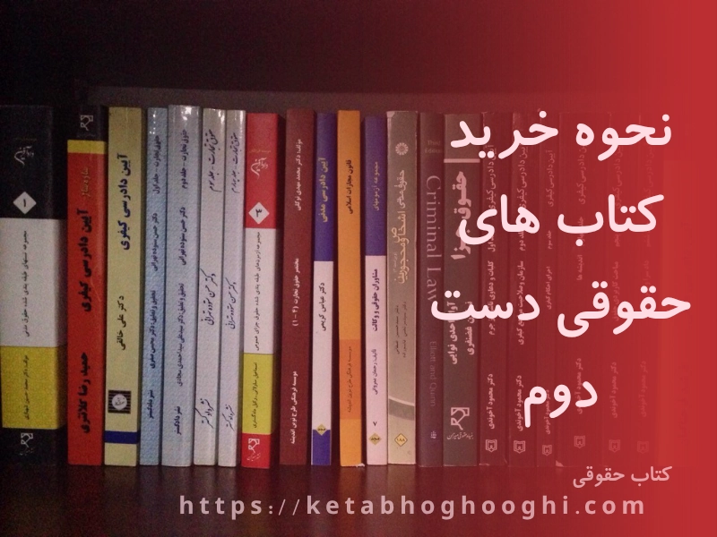 نحوه خرید کتاب های حقوقی دست دوم