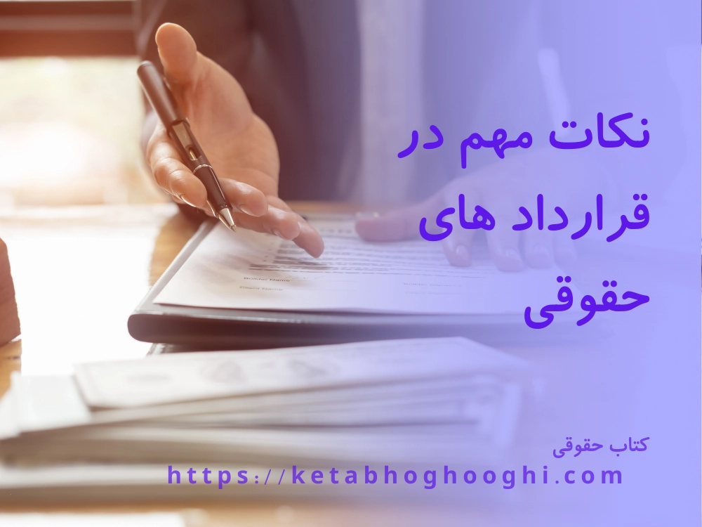 قرارداد های حقوقی