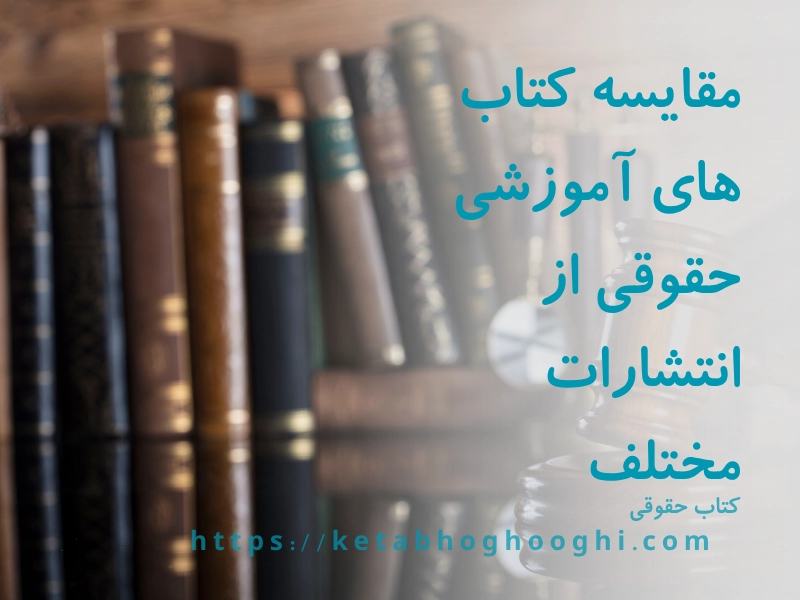 مقایسه کتاب های آموزشی حقوقی از انتشارات مختلف