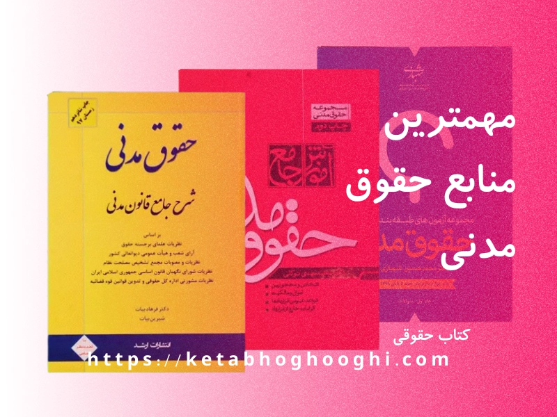 مهترین منابع حقوق مدنی