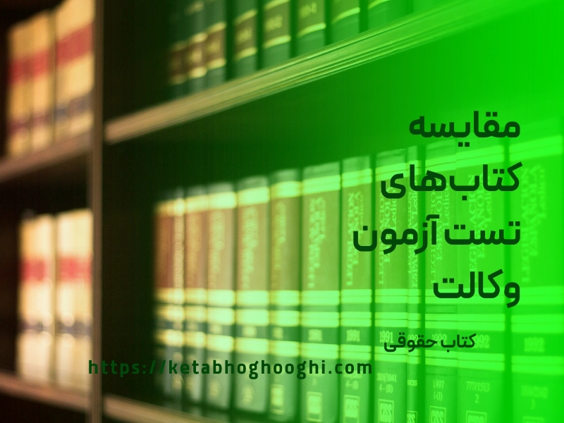 مقایسه کتاب های تست آزمون وکالت