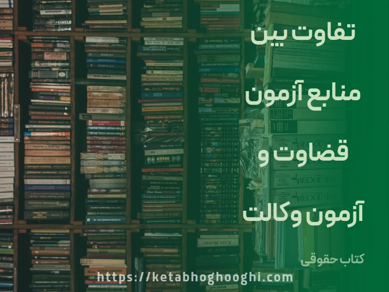 تفاوت بین منابع آزمون قضاوت و آزمون وکالت