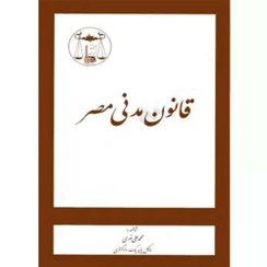 خرید کتاب قانون مدنی مصر ترجمه محمدعلی نوری | نشر گنج دانش