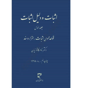 اثبات و دلیل اثبات (جلد اول) تألیف دکتر ناصر کاتوزیان | نشر میزان