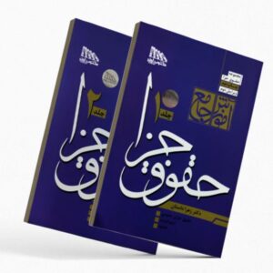 خرید کتاب آموزش جامع حقوق جزا زهرا داستان (۲ جلدی) | مکتوب آخر با تخفیف