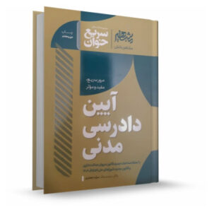 خرید کتاب سریع خوان آیین دادرسی مدنی | مشاهیر دانش